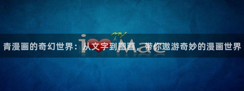 包子漫画免费漫画页面在线看下拉：青漫画的奇幻世界：从文字到图画，带你遨游奇妙的漫画世界