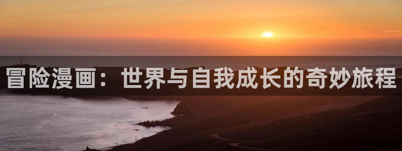 包子漫画免费看漫画：冒险漫画：世界与自我成长的奇妙旅程