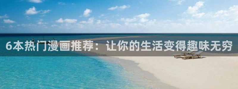 包子漫画2免费漫画入口页面：6本热门漫画推荐：让你的生活变得趣味无穷