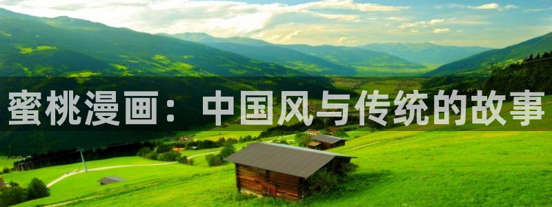 包子漫画安卓免费下载：蜜桃漫画：中国风与传统的故事