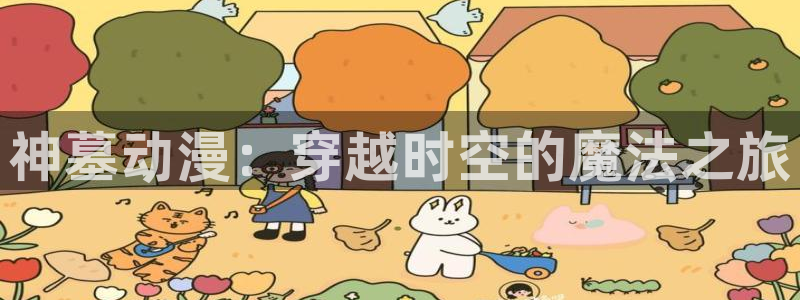 包子漫画无广告版本：神墓动漫：穿越时空的魔法之旅