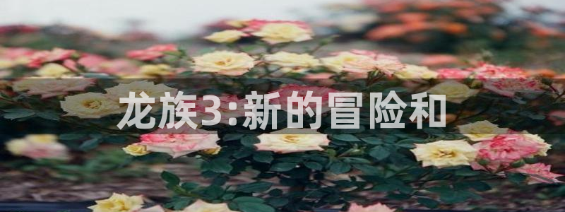 闻风有你包子漫画：龙族3:新的冒险和